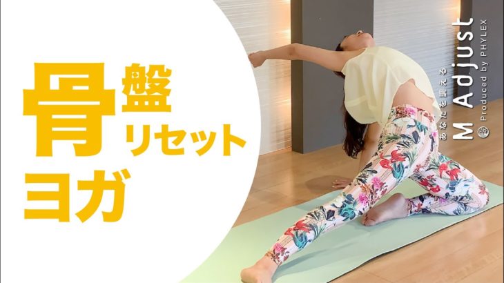 骨盤リセットヨガ