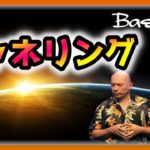 バシャール　チャネリング【スピリチュアル】