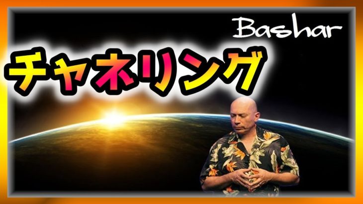 バシャール　チャネリング【スピリチュアル】