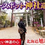 スピリチュアルパワースポット神社巡り旭川編、旭川神社、上川神社、水神龍王神社、愛別神社