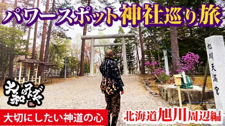 スピリチュアルパワースポット神社巡り旭川編、旭川神社、上川神社、水神龍王神社、愛別神社