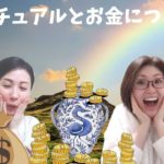 スピリチュアルとお金