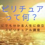スピリチュアルとは何か？【誰にでも分かる人生に役立つスピリチュアル講座】