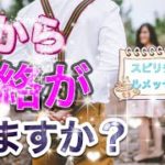 占い🔮彼（彼女）から連絡が来ますか？スピリチュアルメッセージ〜