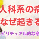 【スピリチュアル】婦人科系疾患のスピリチュアル的な意味と癒し方
