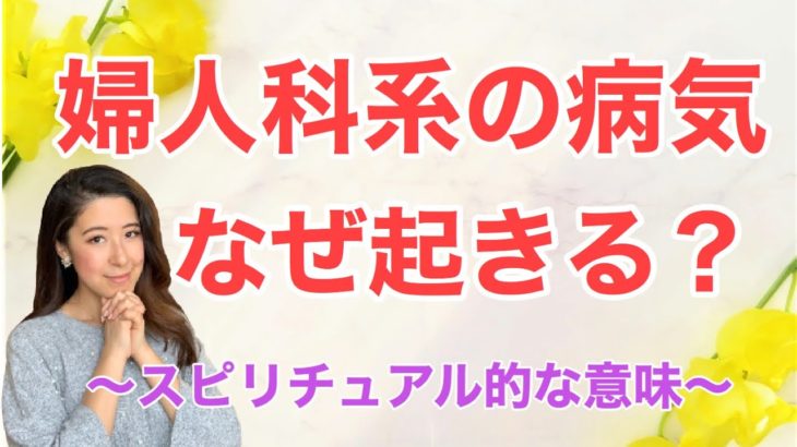 【スピリチュアル】婦人科系疾患のスピリチュアル的な意味と癒し方