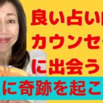 人生に奇跡が起こる！良い占い師やスピリチュアルカウンセラーに出会うコツ〜オススメの方とご遠慮したい方の見分け方