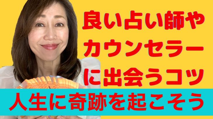 人生に奇跡が起こる！良い占い師やスピリチュアルカウンセラーに出会うコツ〜オススメの方とご遠慮したい方の見分け方
