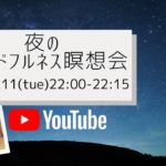 マインドフルネス瞑想会