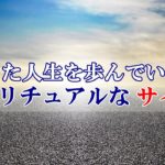 【スピリチュアル】間違った人生を歩んでいるときのスピリチュアルなサイン