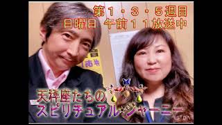 天秤座達のスピリチュアルジャーニー　５月２日放送分