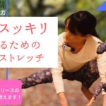 【毎日夜ヨガオンライン無料配信】筋膜リリースで翌朝の目覚めスッキリヨガ