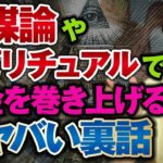 【闇深】陰謀論やスピリチュアルで金儲けする極悪非道な手口を暴露【胸糞】