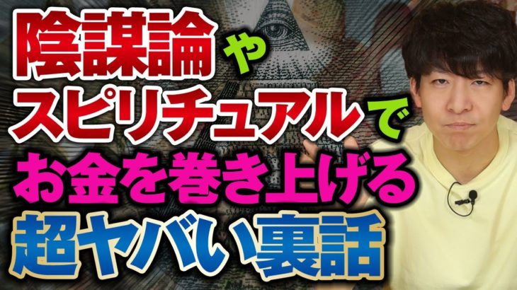 【闇深】陰謀論やスピリチュアルで金儲けする極悪非道な手口を暴露【胸糞】