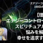 【理論編】エナジーコントロール®︎はスピリチュアル科学®︎
