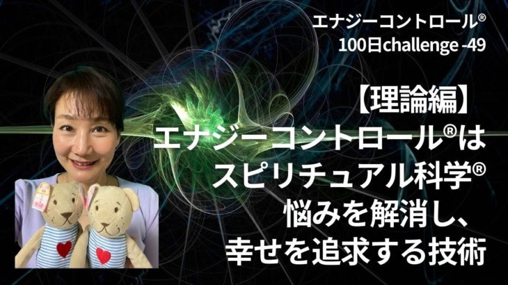 【理論編】エナジーコントロール®︎はスピリチュアル科学®︎