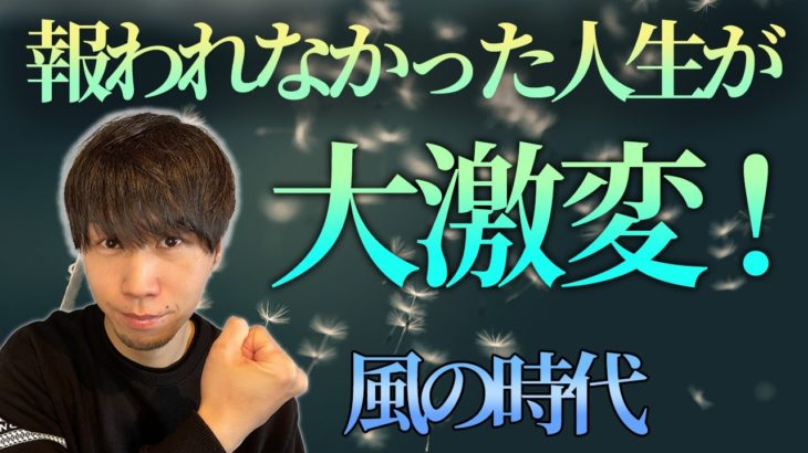 【スピリチュアル】風の時代。価値観が大逆転します。生き延びる人は？
