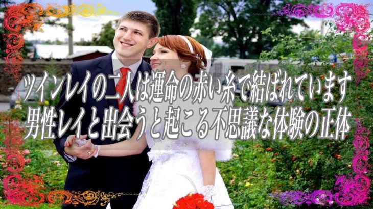 【スピリチュアル】ツインレイの二人は運命の赤い糸で結ばれています男性レイと出会うと起こる不思議な体験の正体