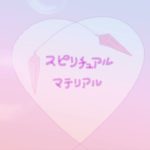 スピリチュアルマテリアル【タロット占い パワーストーン 占い スピリチュアルの曲】