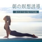 誘導マインドフルネス