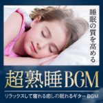 睡眠とマインドフルネス