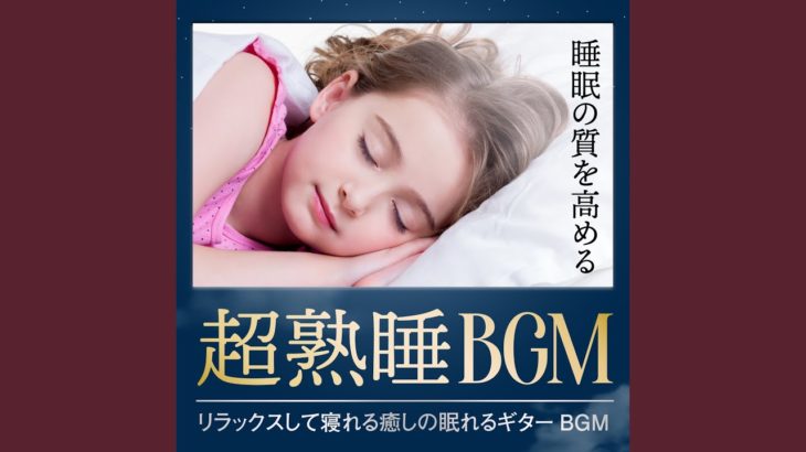 睡眠とマインドフルネス