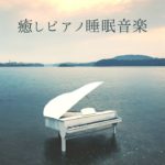 癒しピアノ睡眠音楽