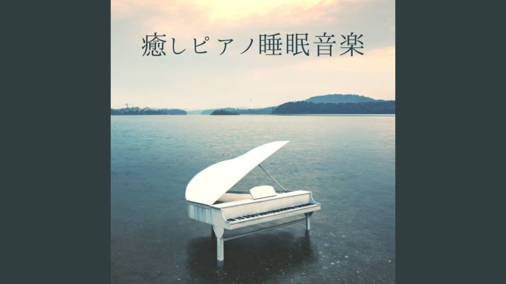 癒しピアノ睡眠音楽