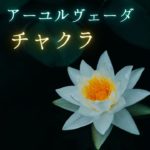 瞑想やヨガの音楽