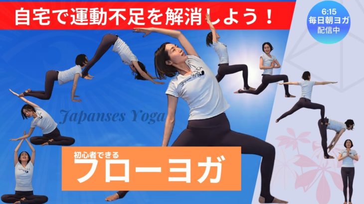 【毎日朝ヨガオンライン無料配信】初心者・運動習慣のない人でもできる簡単フローヨガ