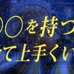 【スピリチュアル】人生に完全な○○を手にしましょう