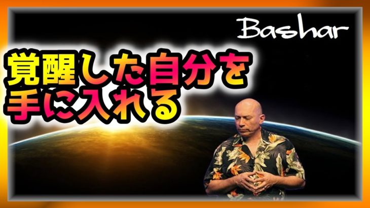 バシャール　覚醒した自分を手に入れる【スピリチュアル】