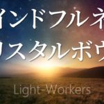 寝ながら マインドフルネス瞑想 サウンドヒーリングクリスタルボウル