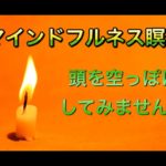 マインドフルネス瞑想　頭を空っぽにしよう
