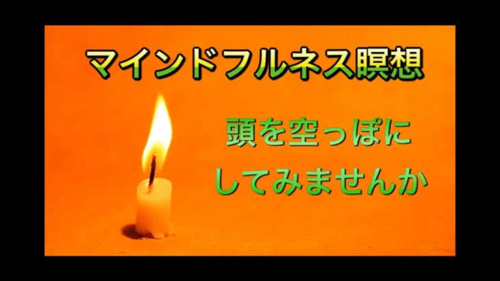 マインドフルネス瞑想　頭を空っぽにしよう