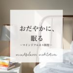 【夜の瞑想】おだやかに、眠る　｜　寝る前マインドフルネス　｜　寝ながら誘導瞑想