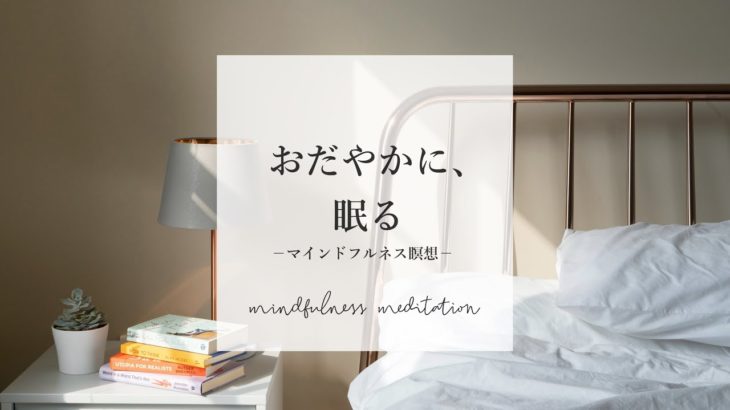 【夜の瞑想】おだやかに、眠る　｜　寝る前マインドフルネス　｜　寝ながら誘導瞑想