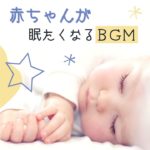 睡眠癒し音楽
