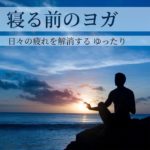 夜ヨガホワイトノイズ