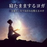 寝たままするヨガ