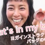 【バッグの中身】抜き打ち！ヨガインストラクター渋木さやかのバッグの中身を公開★