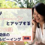 【③対人関係のウェルビーイングの高め方：前編】~今日から幸せに生きるための６つの鍵~