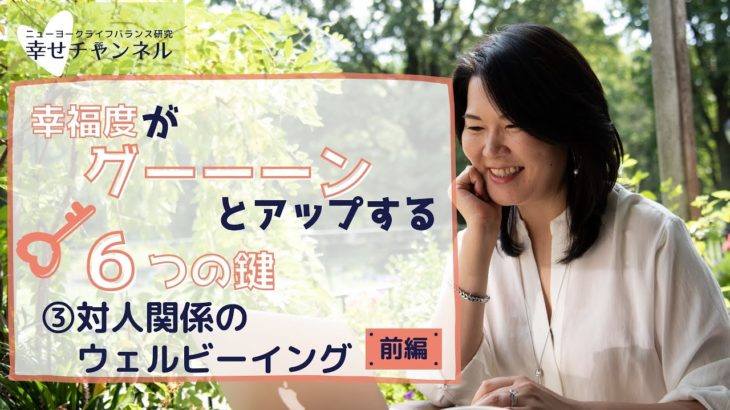 【③対人関係のウェルビーイングの高め方：前編】~今日から幸せに生きるための６つの鍵~