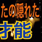 【スピリチュアルカードリーディング】あなたの隠れた才能‼️オラクルカードリーディング✨人生が変わるリーディング✨占い✨３択✨