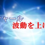 【スピリチュアル】バシャール～波動が上がると何もかもうまくいく～