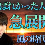 【スピリチュアル】風の時代。価値観が大逆転します。幸運をつかむ人は？