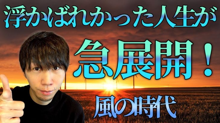 【スピリチュアル】風の時代。価値観が大逆転します。幸運をつかむ人は？