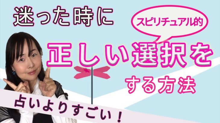 迷った時のスピリチュアル的　”正しい選択”　の仕方～占いよりすごい！二者択一