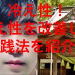 「スピリチュアル」冷え性改善！実践方法紹介🐲　冷え性　体温上がる⤴️
