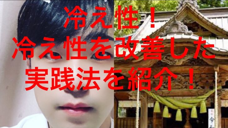「スピリチュアル」冷え性改善！実践方法紹介🐲　冷え性　体温上がる⤴️